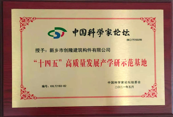 “十四五”高質量發展產學研示范基地